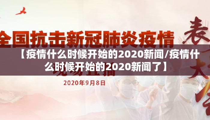 【疫情什么时候开始的2020新闻/疫情什么时候开始的2020新闻了】