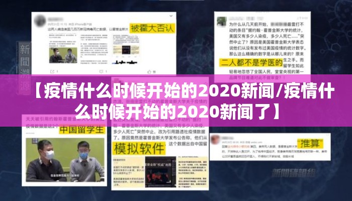【疫情什么时候开始的2020新闻/疫情什么时候开始的2020新闻了】