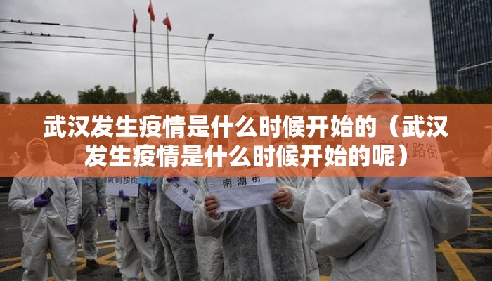 武汉发生疫情是什么时候开始的（武汉发生疫情是什么时候开始的呢）
