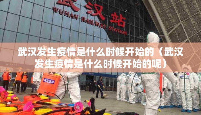 武汉发生疫情是什么时候开始的（武汉发生疫情是什么时候开始的呢）