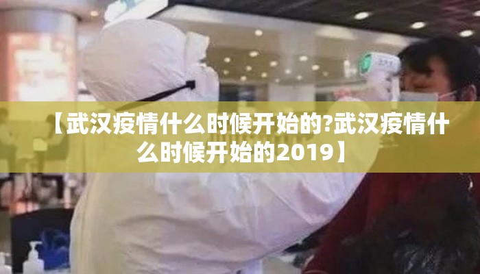 【武汉疫情什么时候开始的?武汉疫情什么时候开始的2019】