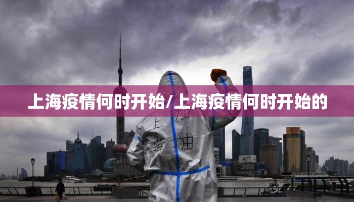 上海疫情何时开始/上海疫情何时开始的