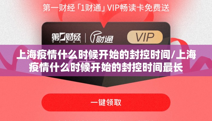上海疫情什么时候开始的封控时间/上海疫情什么时候开始的封控时间最长