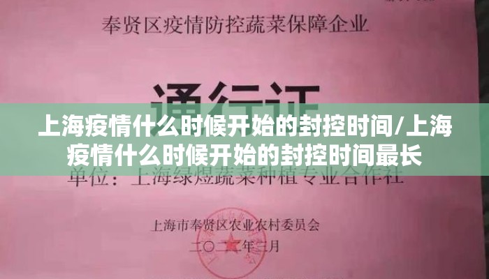 上海疫情什么时候开始的封控时间/上海疫情什么时候开始的封控时间最长