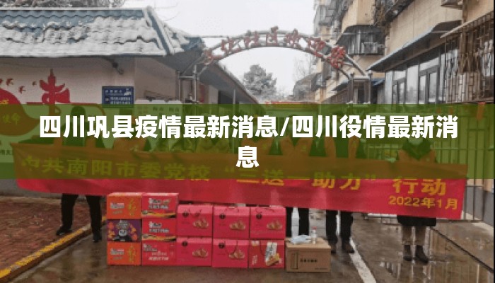 四川巩县疫情最新消息/四川役情最新消息