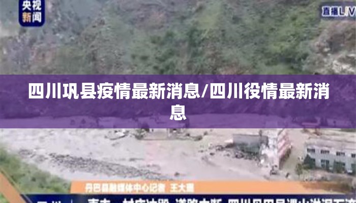 四川巩县疫情最新消息/四川役情最新消息