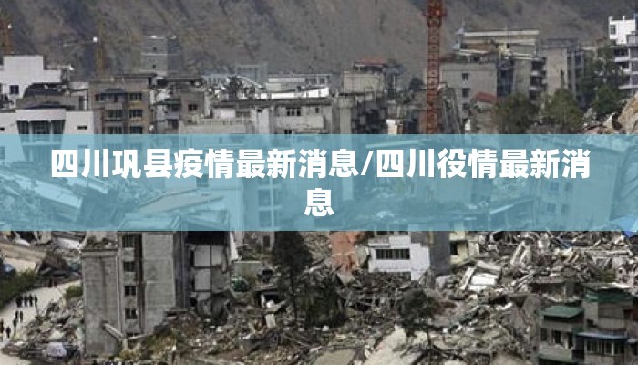 四川巩县疫情最新消息/四川役情最新消息