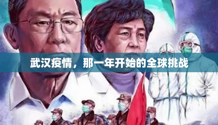 武汉疫情，那一年开始的全球挑战