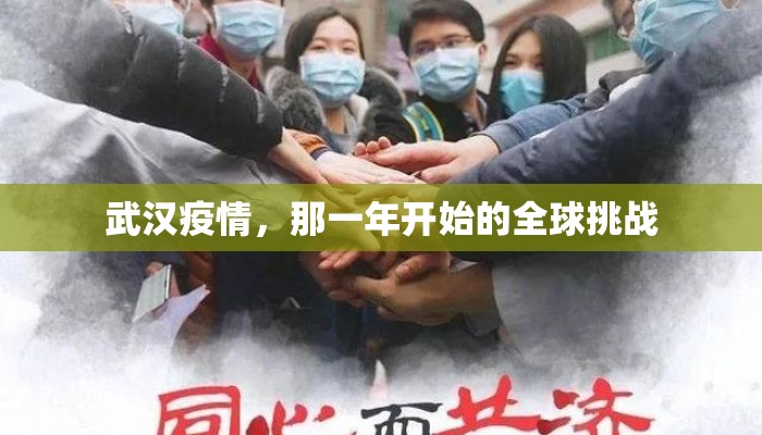 武汉疫情，那一年开始的全球挑战
