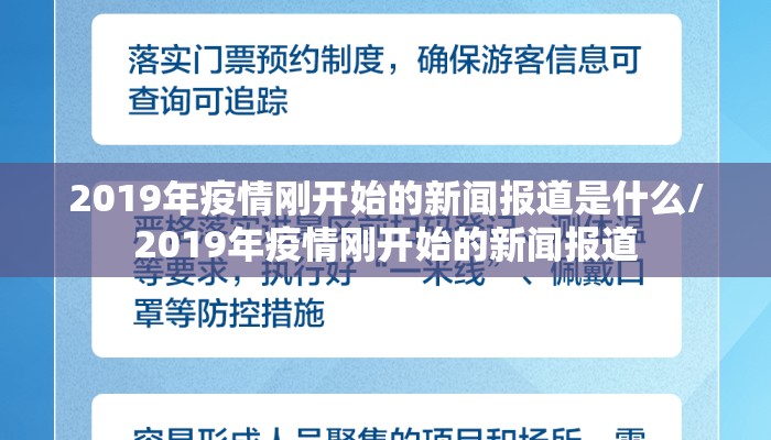 2019年疫情刚开始的新闻报道是什么/2019年疫情刚开始的新闻报道