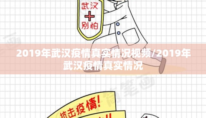 2019年武汉疫情真实情况视频/2019年武汉疫情真实情况