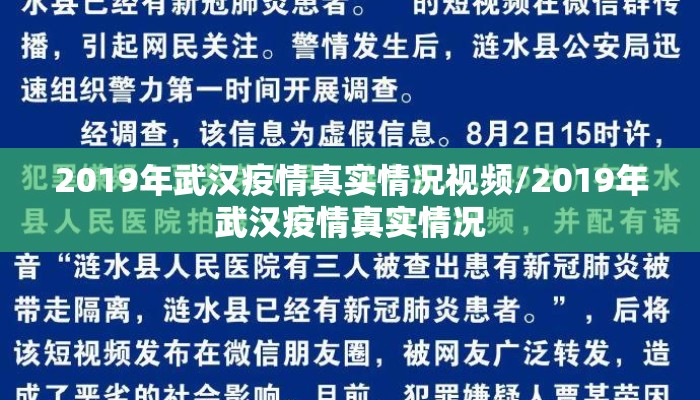 2019年武汉疫情真实情况视频/2019年武汉疫情真实情况