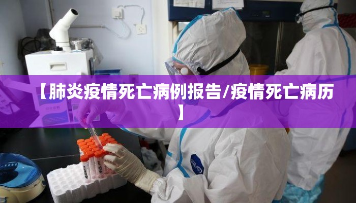 【肺炎疫情死亡病例报告/疫情死亡病历】