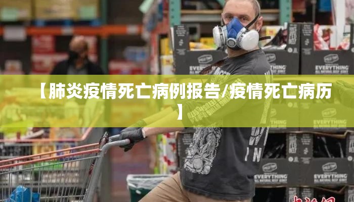 【肺炎疫情死亡病例报告/疫情死亡病历】