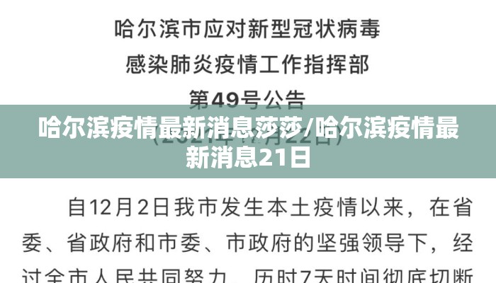 哈尔滨疫情最新消息莎莎/哈尔滨疫情最新消息21日