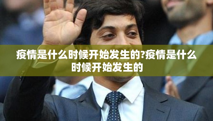 疫情是什么时候开始发生的?疫情是什么时候开始发生的