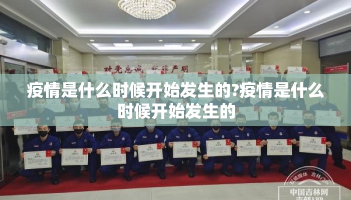 疫情是什么时候开始发生的?疫情是什么时候开始发生的