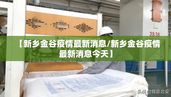 【新乡金谷疫情最新消息/新乡金谷疫情最新消息今天】