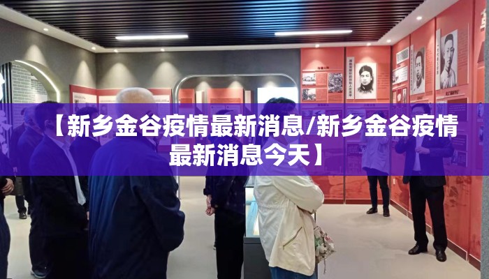 【新乡金谷疫情最新消息/新乡金谷疫情最新消息今天】