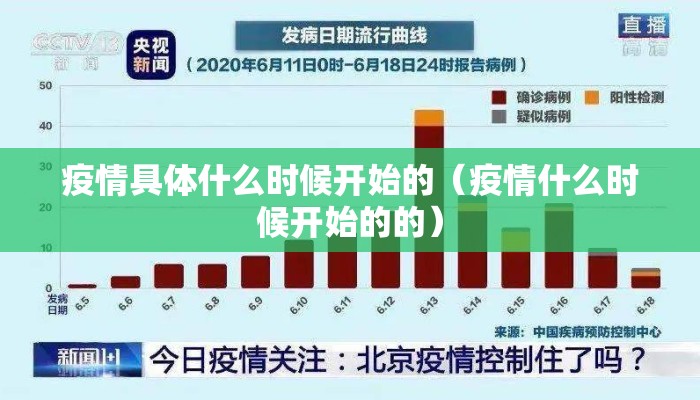 疫情具体什么时候开始的（疫情什么时候开始的的）