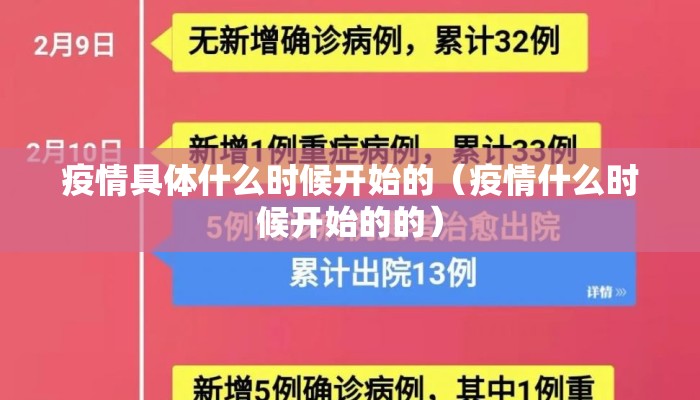 疫情具体什么时候开始的（疫情什么时候开始的的）