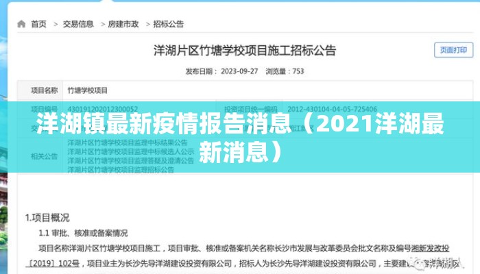 洋湖镇最新疫情报告消息（2021洋湖最新消息）