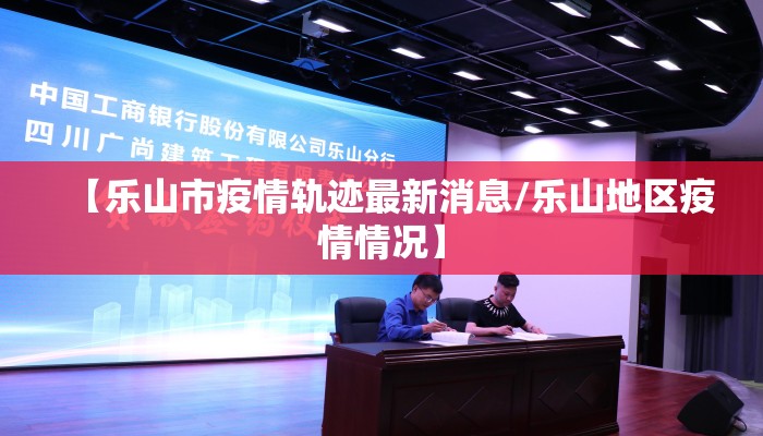 【乐山市疫情轨迹最新消息/乐山地区疫情情况】