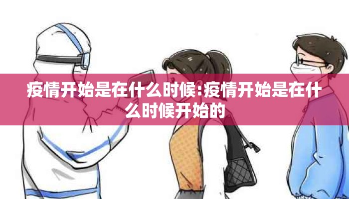 疫情开始是在什么时候:疫情开始是在什么时候开始的