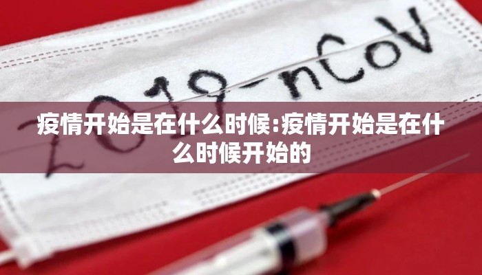 疫情开始是在什么时候:疫情开始是在什么时候开始的