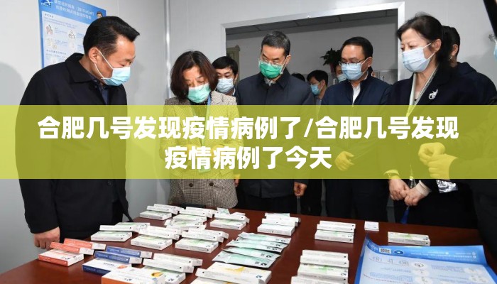 合肥几号发现疫情病例了/合肥几号发现疫情病例了今天
