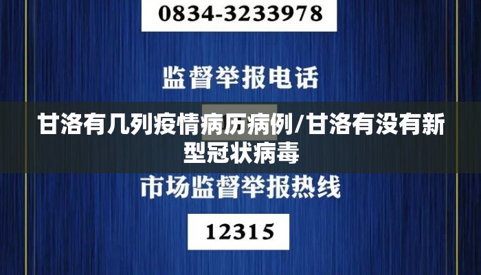 甘洛有几列疫情病历病例/甘洛有没有新型冠状病毒