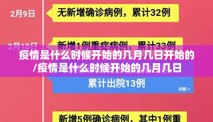 疫情是什么时候开始的几月几日开始的/疫情是什么时候开始的几月几日