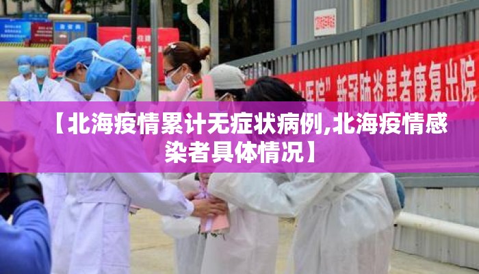 【北海疫情累计无症状病例,北海疫情感染者具体情况】