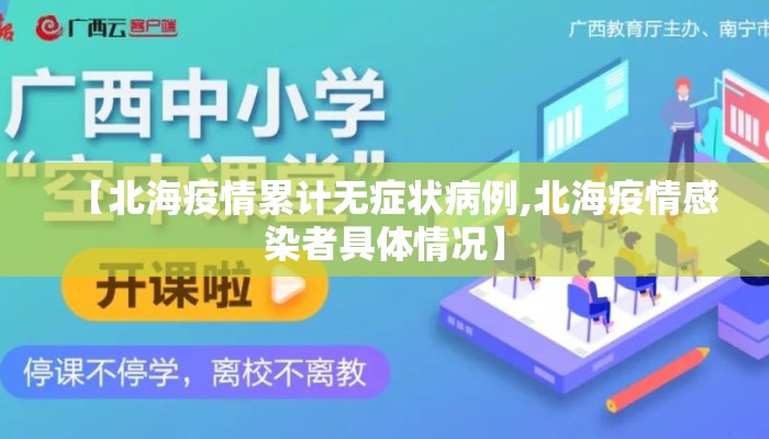 【北海疫情累计无症状病例,北海疫情感染者具体情况】