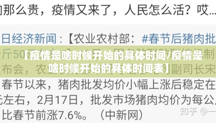【疫情是啥时候开始的具体时间/疫情是啥时候开始的具体时间表】