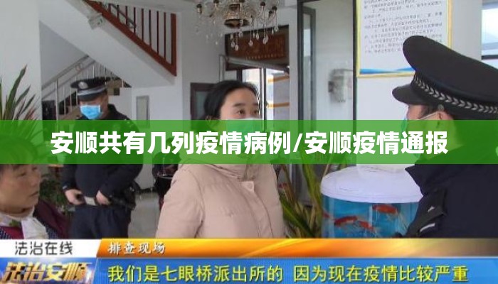 安顺共有几列疫情病例/安顺疫情通报