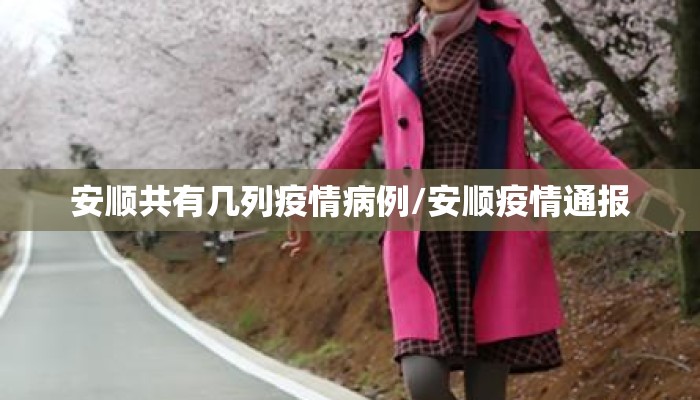 安顺共有几列疫情病例/安顺疫情通报