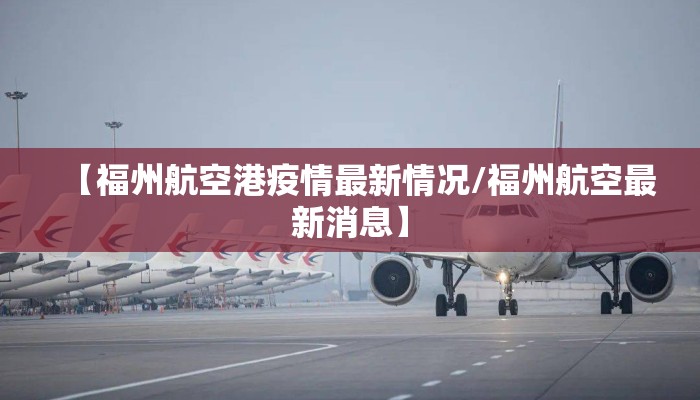 【福州航空港疫情最新情况/福州航空最新消息】