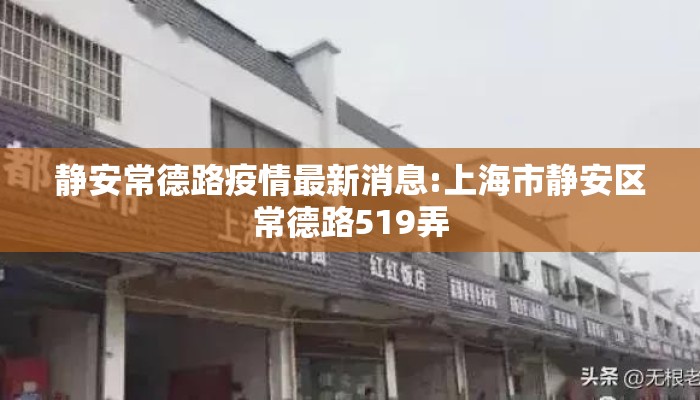 静安常德路疫情最新消息:上海市静安区常德路519弄