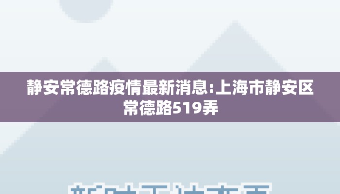 静安常德路疫情最新消息:上海市静安区常德路519弄