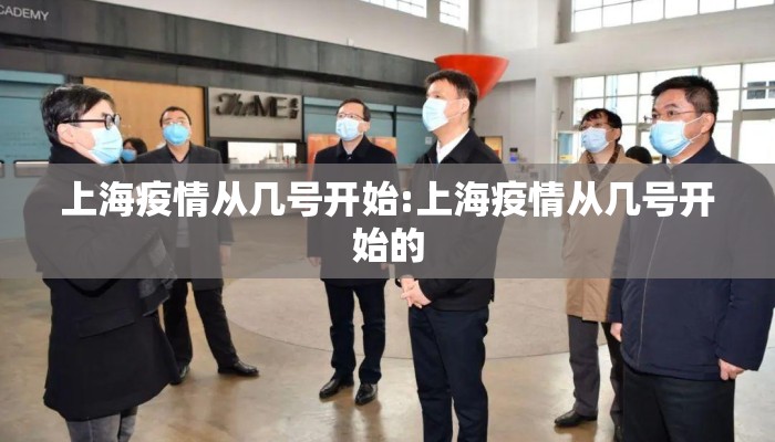 上海疫情从几号开始:上海疫情从几号开始的