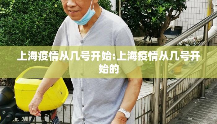 上海疫情从几号开始:上海疫情从几号开始的