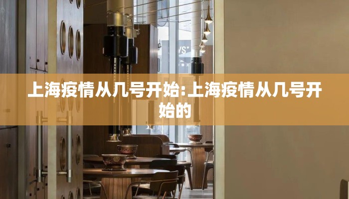 上海疫情从几号开始:上海疫情从几号开始的