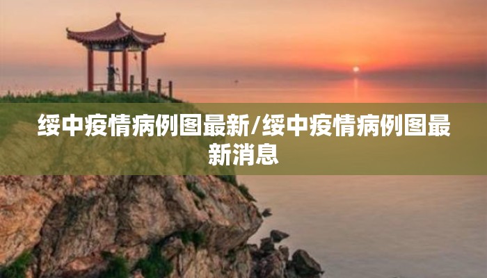 绥中疫情病例图最新/绥中疫情病例图最新消息