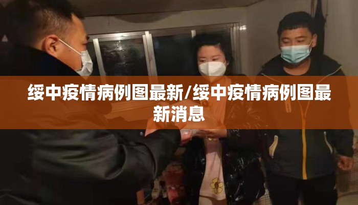 绥中疫情病例图最新/绥中疫情病例图最新消息