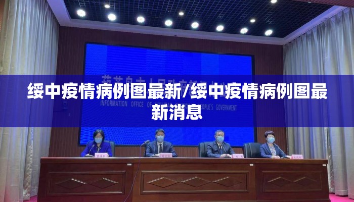绥中疫情病例图最新/绥中疫情病例图最新消息