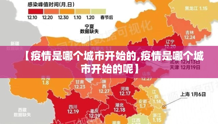 【疫情是哪个城市开始的,疫情是哪个城市开始的呢】