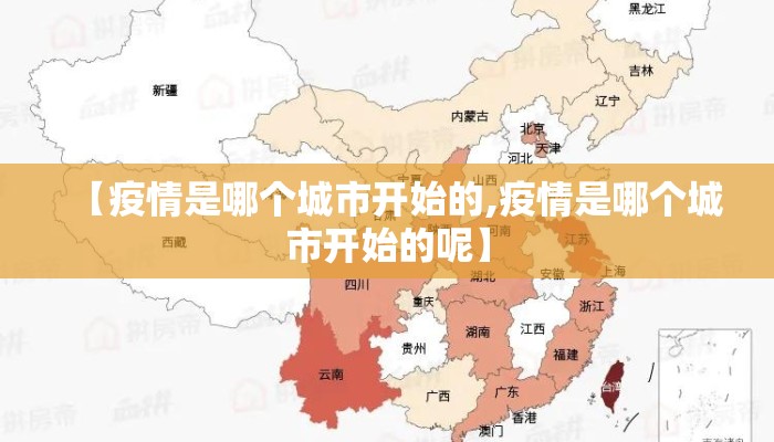 【疫情是哪个城市开始的,疫情是哪个城市开始的呢】