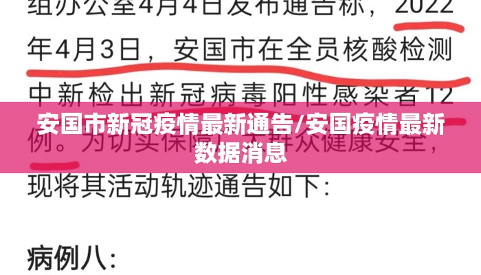 安国市新冠疫情最新通告/安国疫情最新数据消息