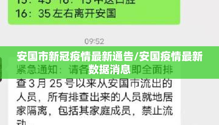 安国市新冠疫情最新通告/安国疫情最新数据消息